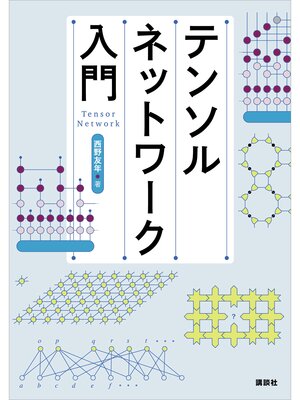 cover image of テンソルネットワーク入門